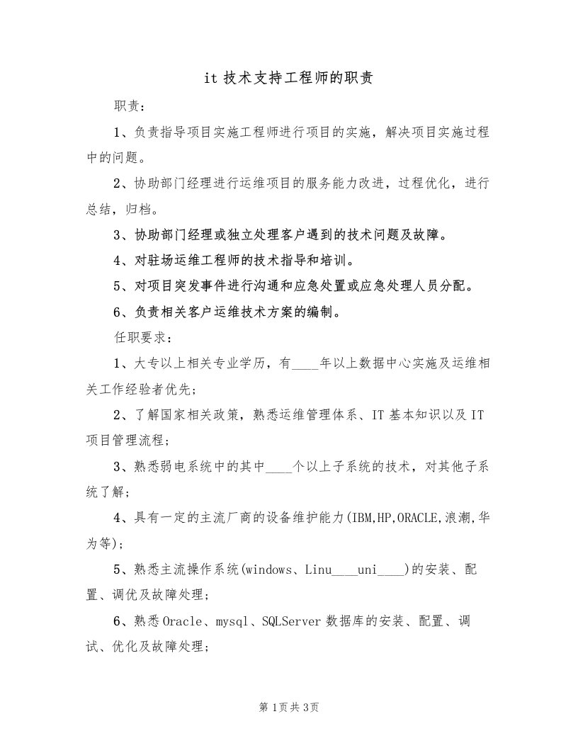 it技术支持工程师的职责（2篇）