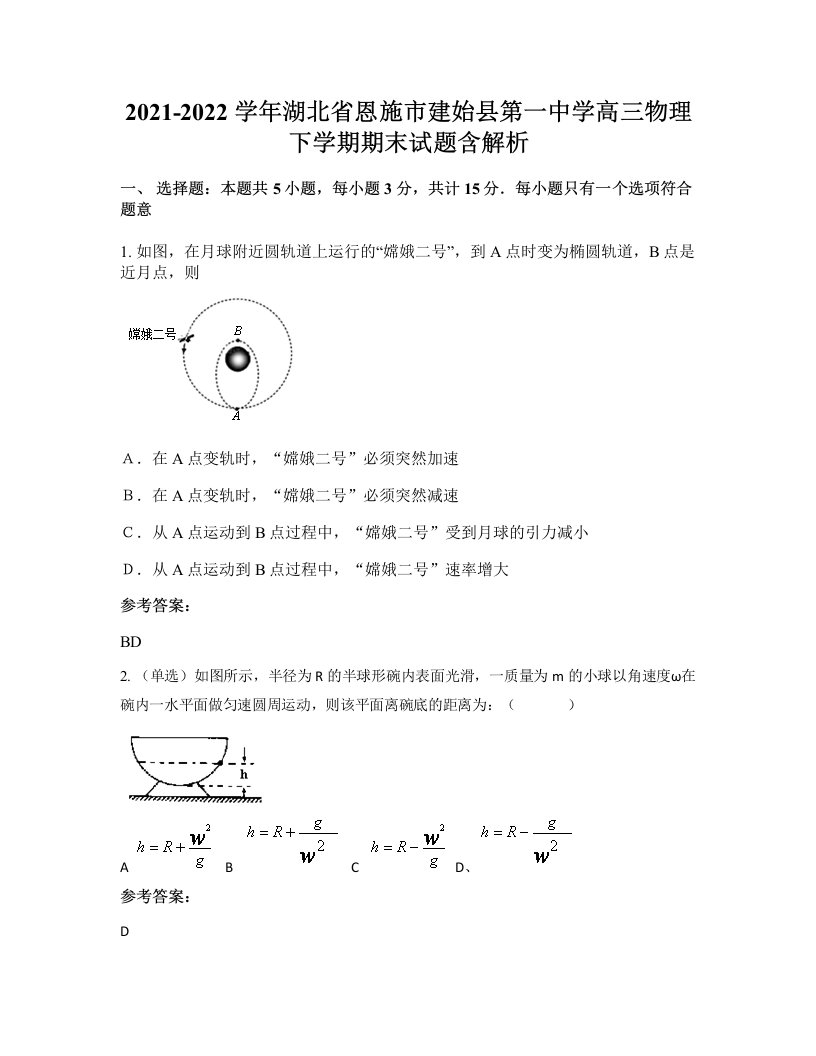 2021-2022学年湖北省恩施市建始县第一中学高三物理下学期期末试题含解析