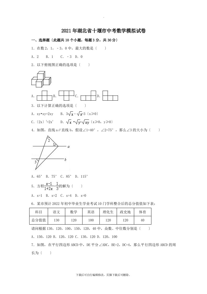 湖北省十堰市2021年中考模拟数学试卷（含解析）