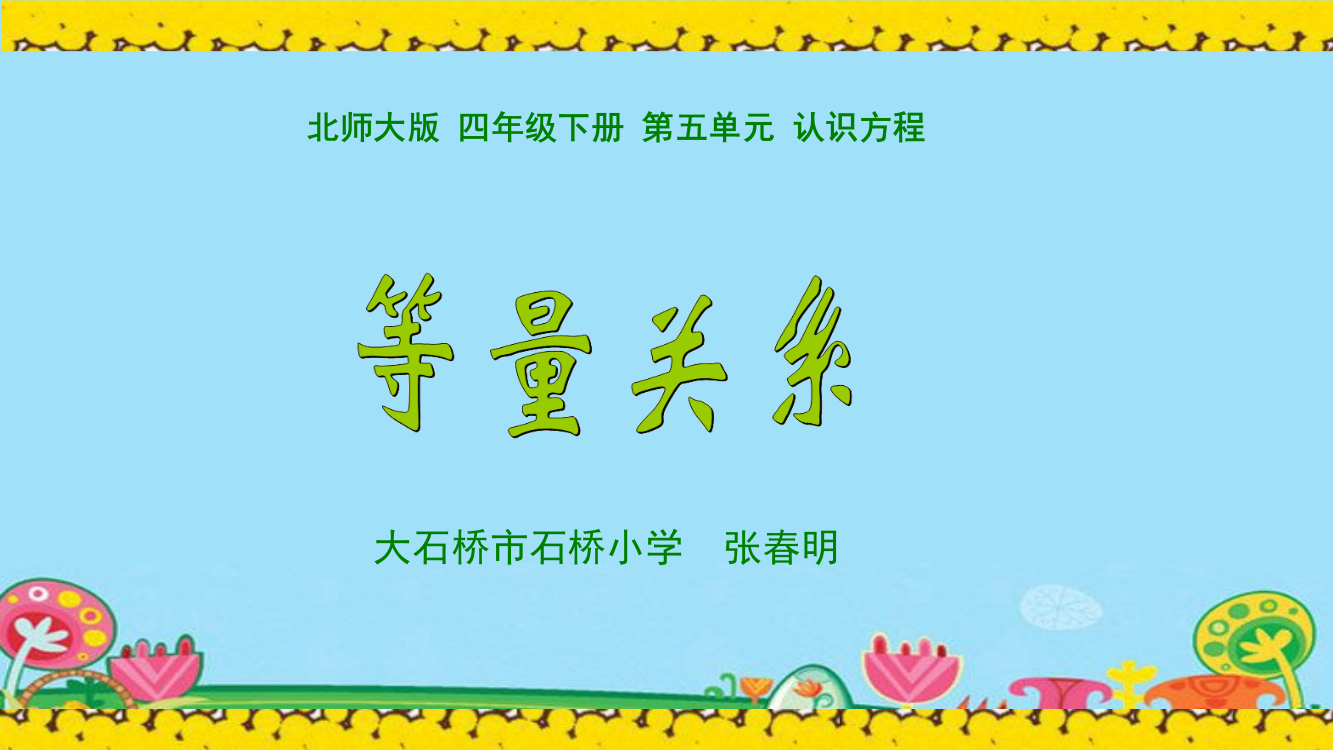 小学数学北师大2011课标版四年级等量关系