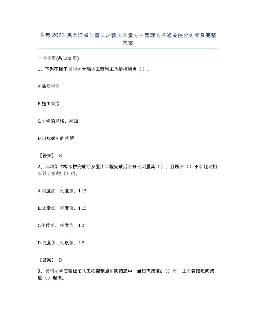 备考2023黑龙江省质量员之装饰质量专业管理实务通关提分题库及完整答案