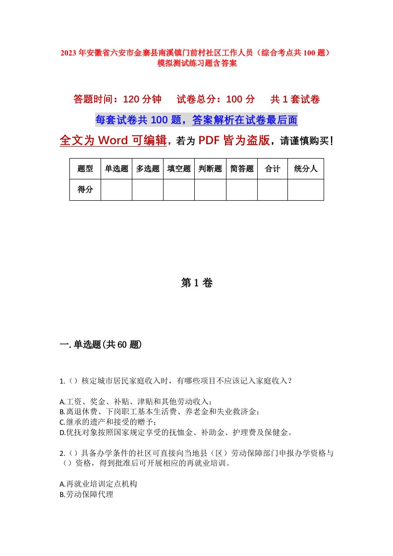 2023年安徽省六安市金寨县南溪镇门前村社区工作人员综合考点共100题模拟测试练习题含答案