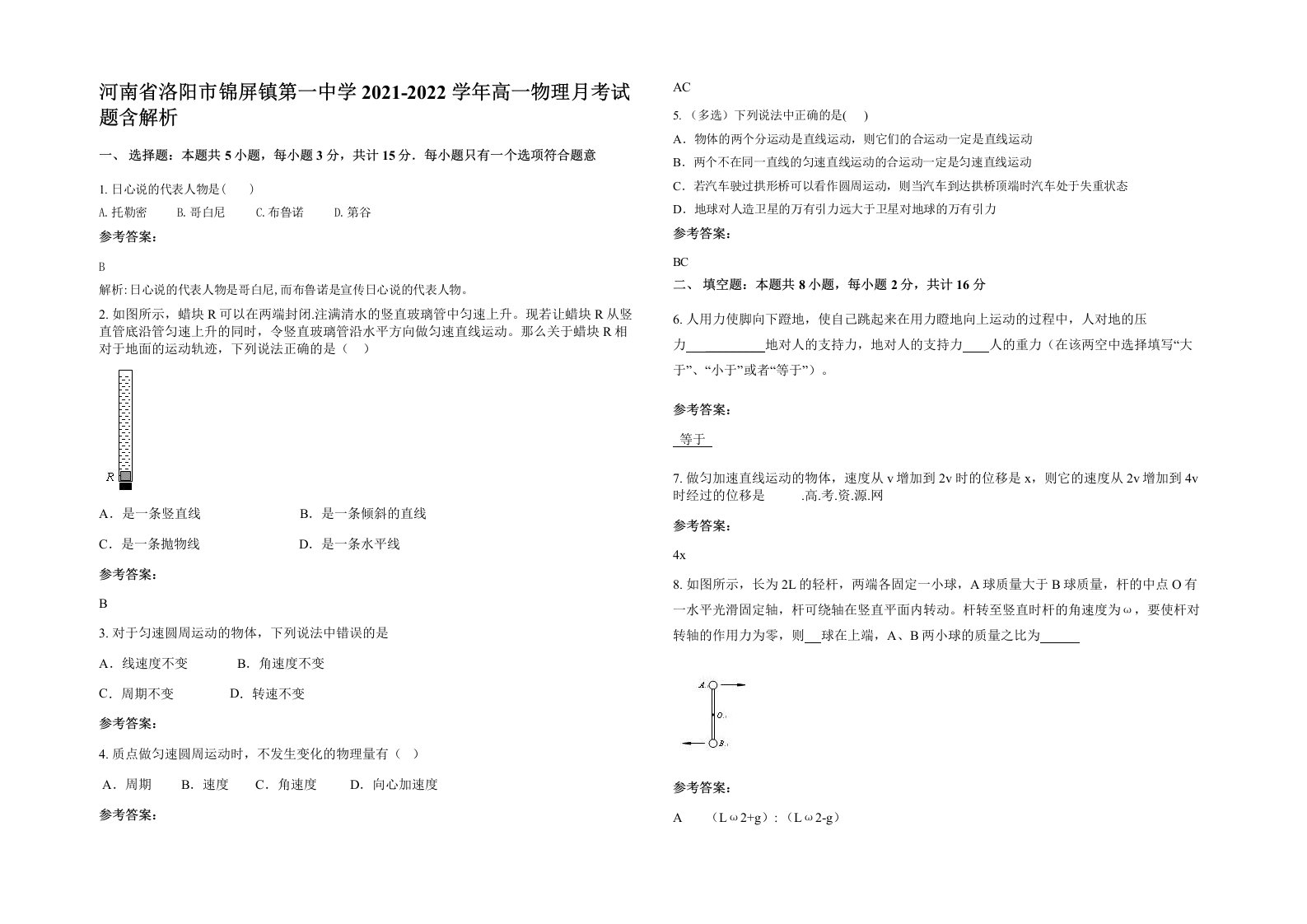 河南省洛阳市锦屏镇第一中学2021-2022学年高一物理月考试题含解析