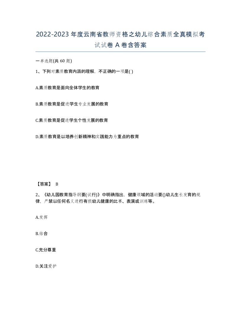 2022-2023年度云南省教师资格之幼儿综合素质全真模拟考试试卷A卷含答案