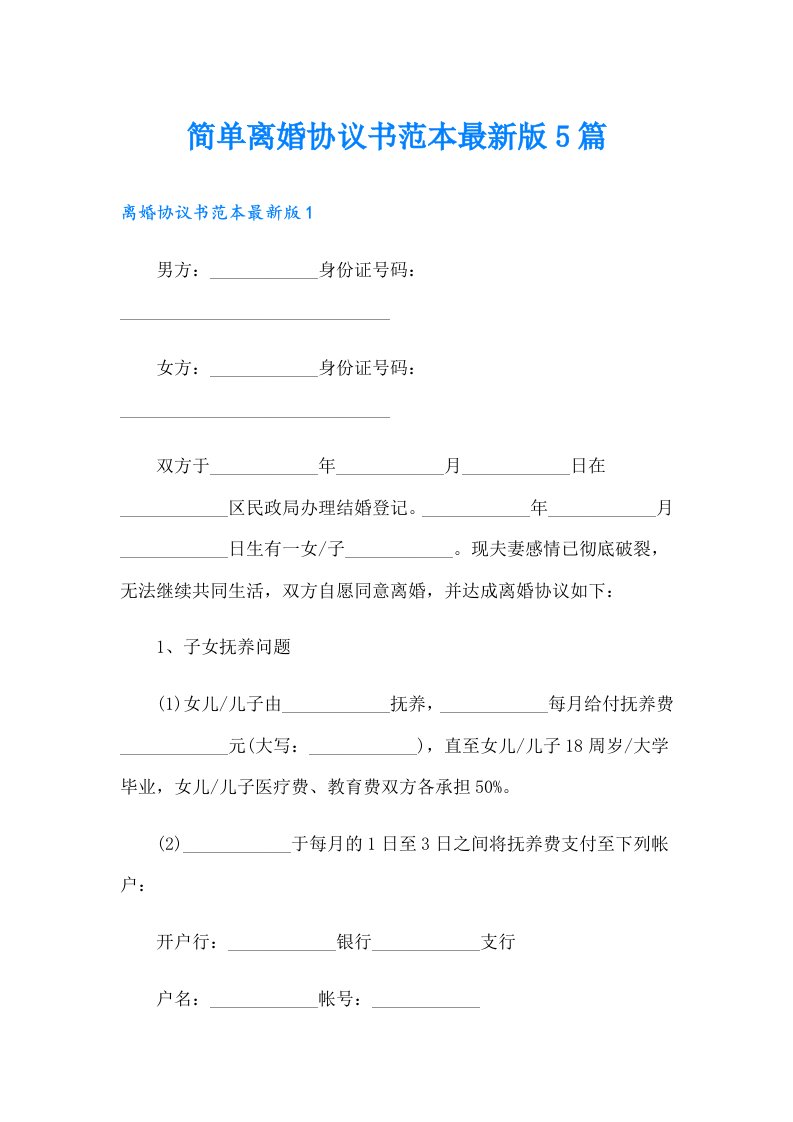 简单离婚协议书范本最新版5篇