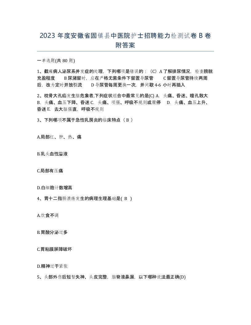 2023年度安徽省固镇县中医院护士招聘能力检测试卷B卷附答案