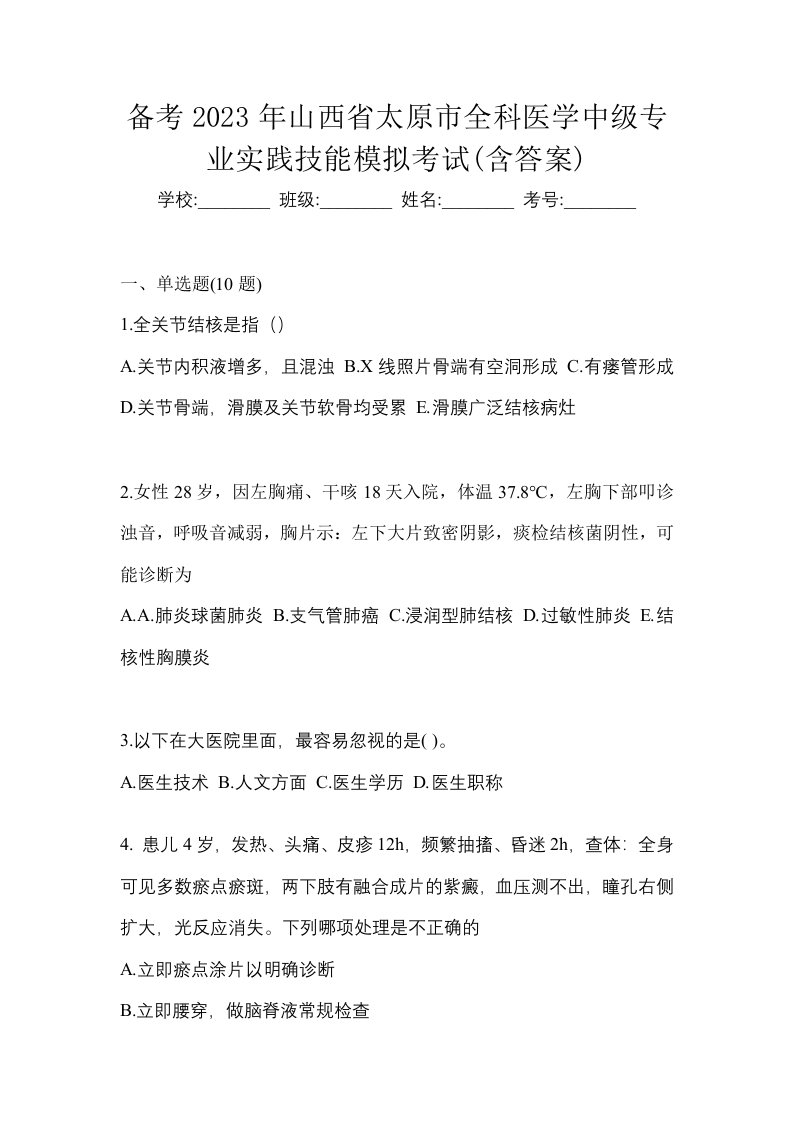 备考2023年山西省太原市全科医学中级专业实践技能模拟考试含答案