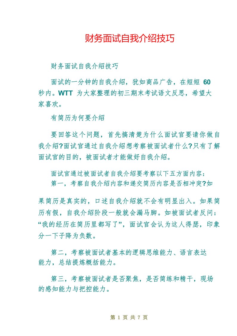 财务面试自我介绍技巧