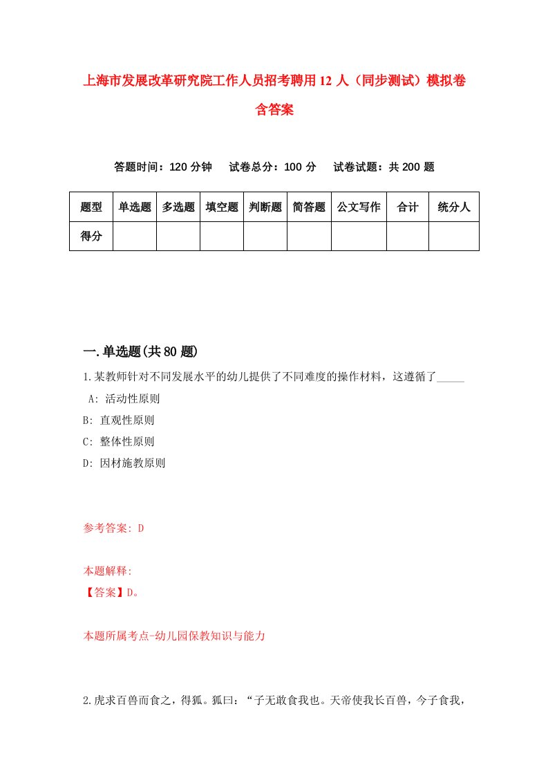 上海市发展改革研究院工作人员招考聘用12人同步测试模拟卷含答案7