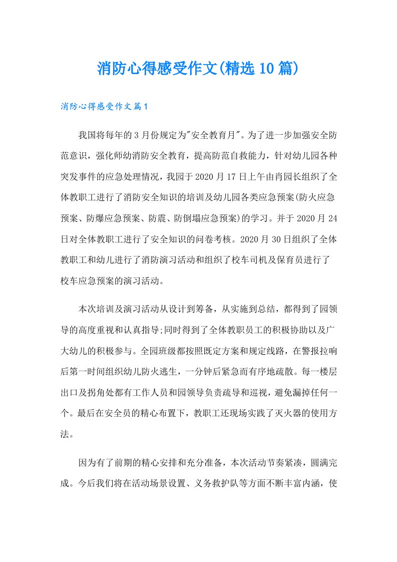 消防心得感受作文(精选10篇)