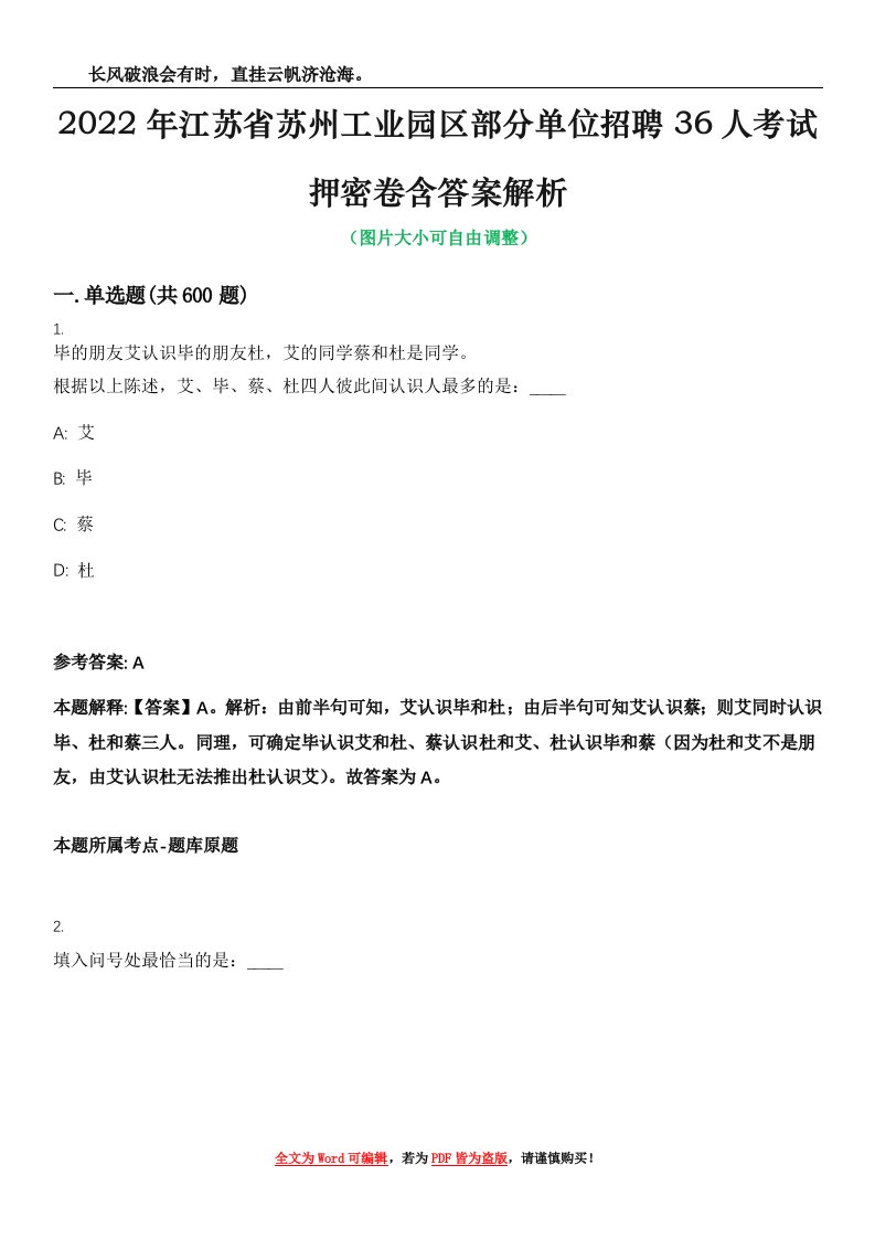 2022年江苏省苏州工业园区部分单位招聘36人考试押密卷含答案解析