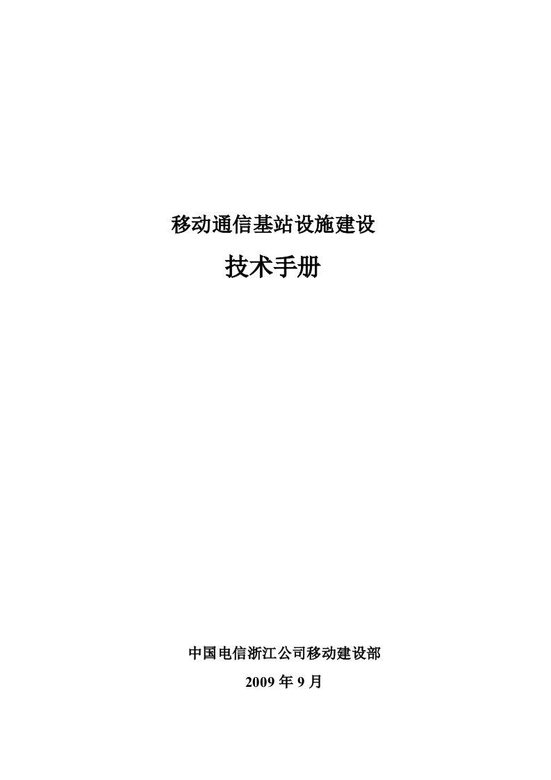 移动通信基站设施建设技术手册