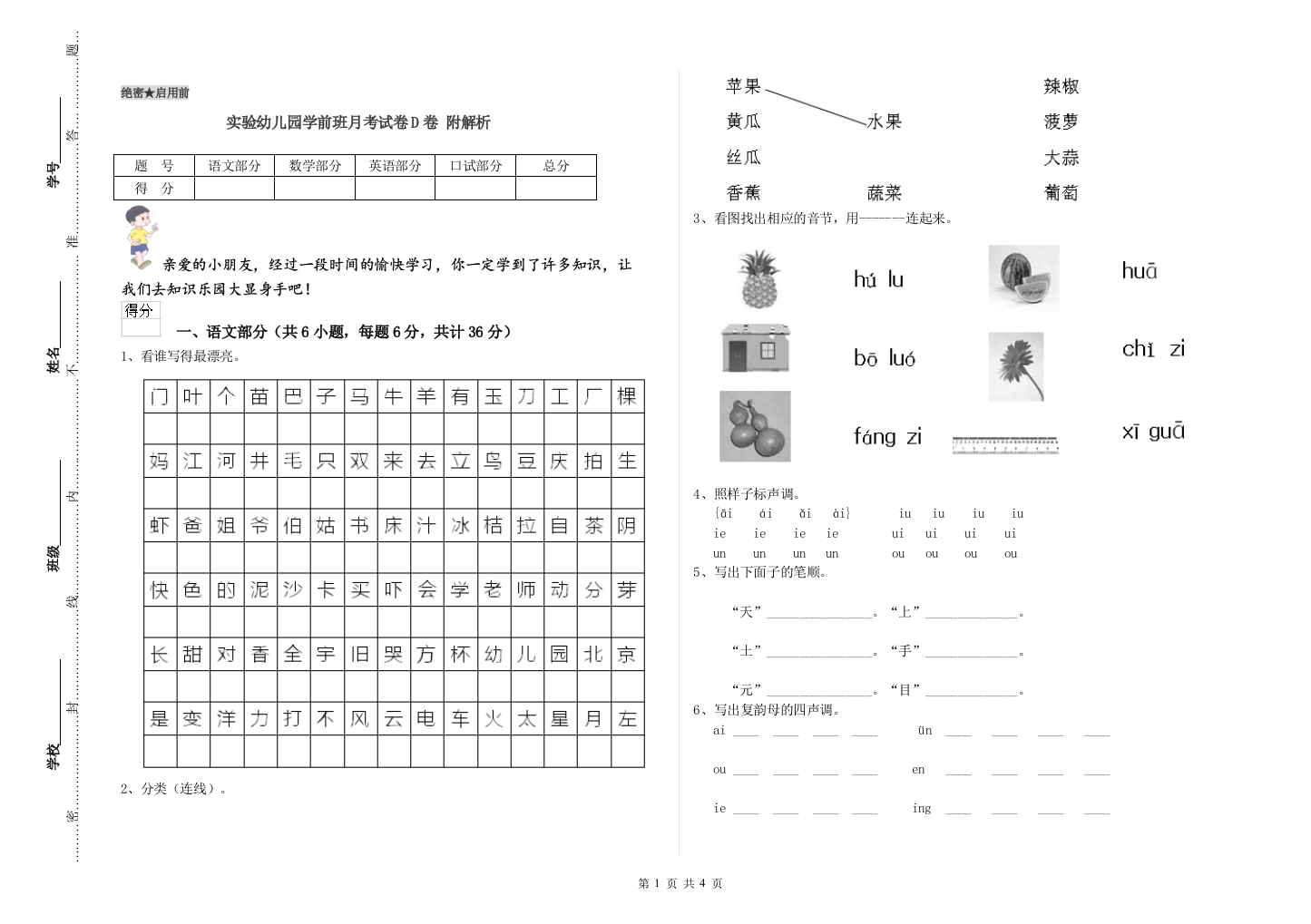 实验幼儿园学前班月考试卷D卷-附解析