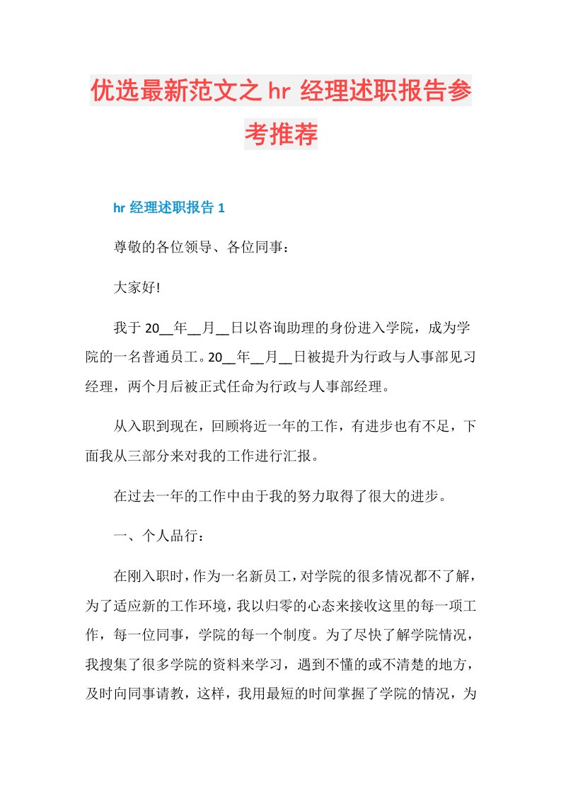 优选最新范文之hr经理述职报告参考推荐