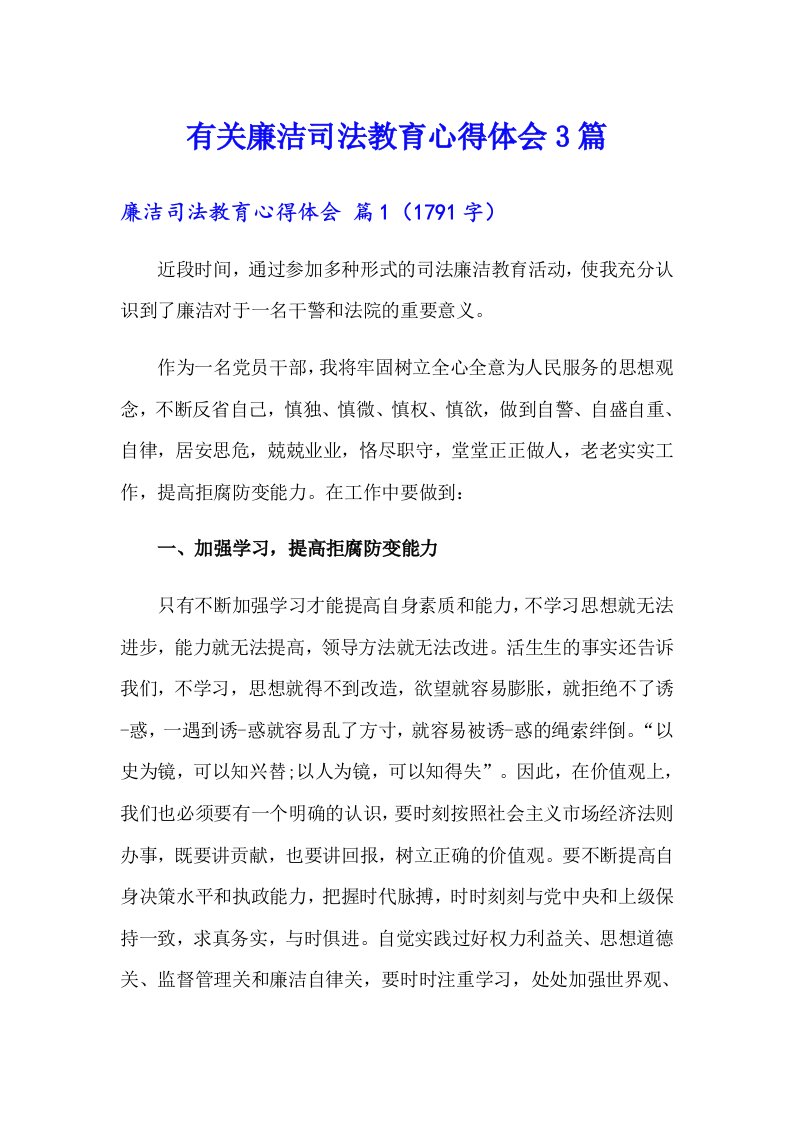 有关廉洁司法教育心得体会3篇