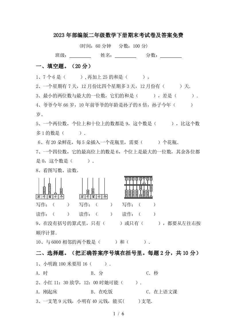 2023年部编版二年级数学下册期末考试卷及答案免费