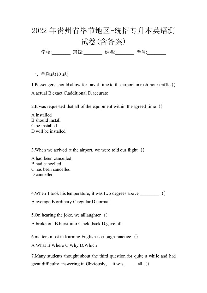 2022年贵州省毕节地区-统招专升本英语测试卷含答案