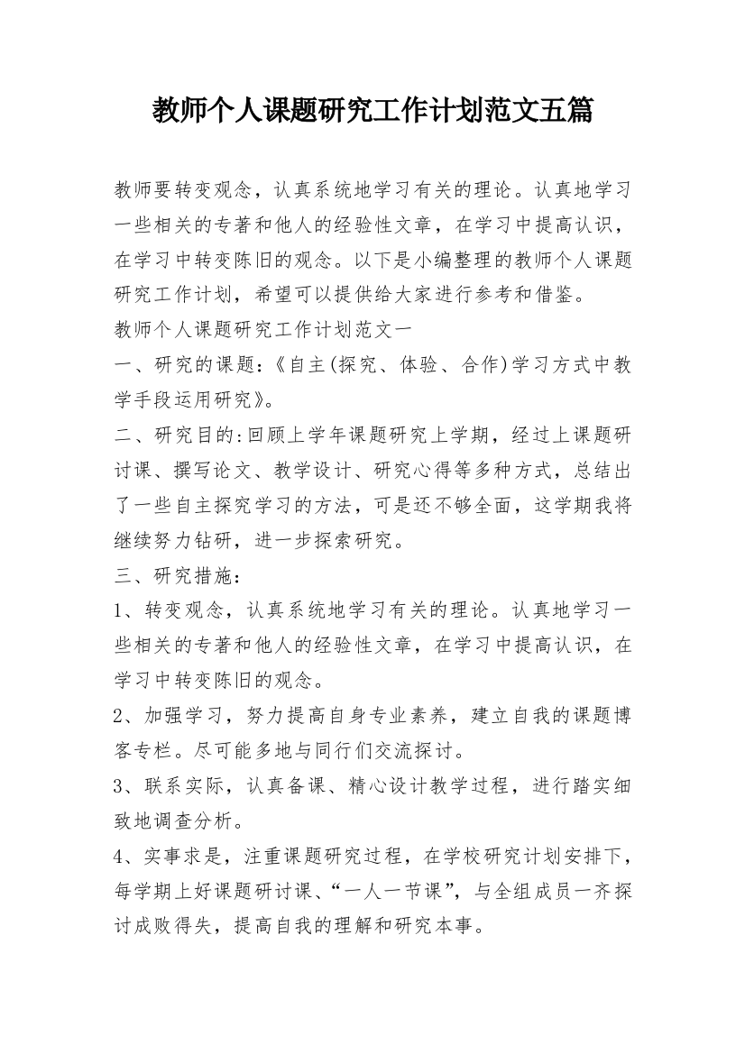 教师个人课题研究工作计划范文五篇