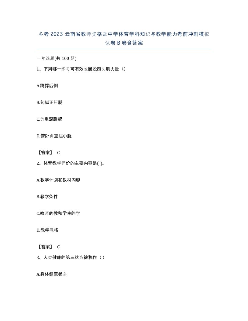 备考2023云南省教师资格之中学体育学科知识与教学能力考前冲刺模拟试卷B卷含答案