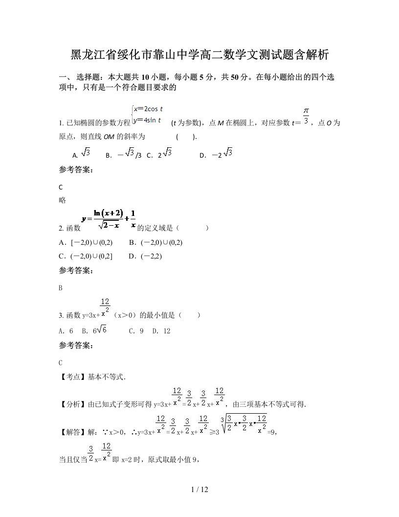 黑龙江省绥化市靠山中学高二数学文测试题含解析