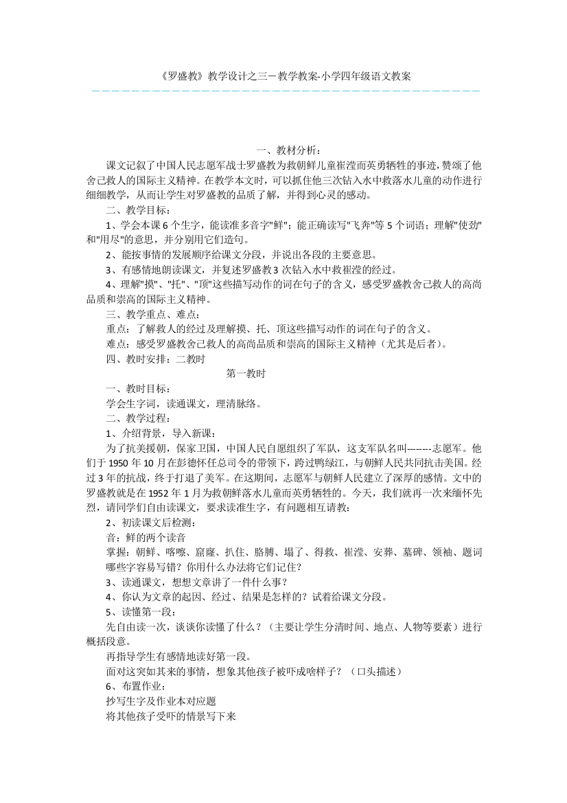 《罗盛教》教学设计之三-教学教案-小学四年级语文教案