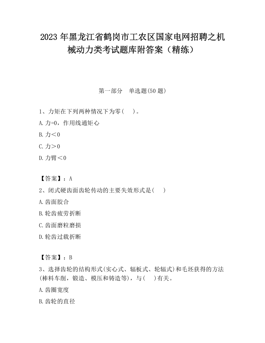 2023年黑龙江省鹤岗市工农区国家电网招聘之机械动力类考试题库附答案（精练）