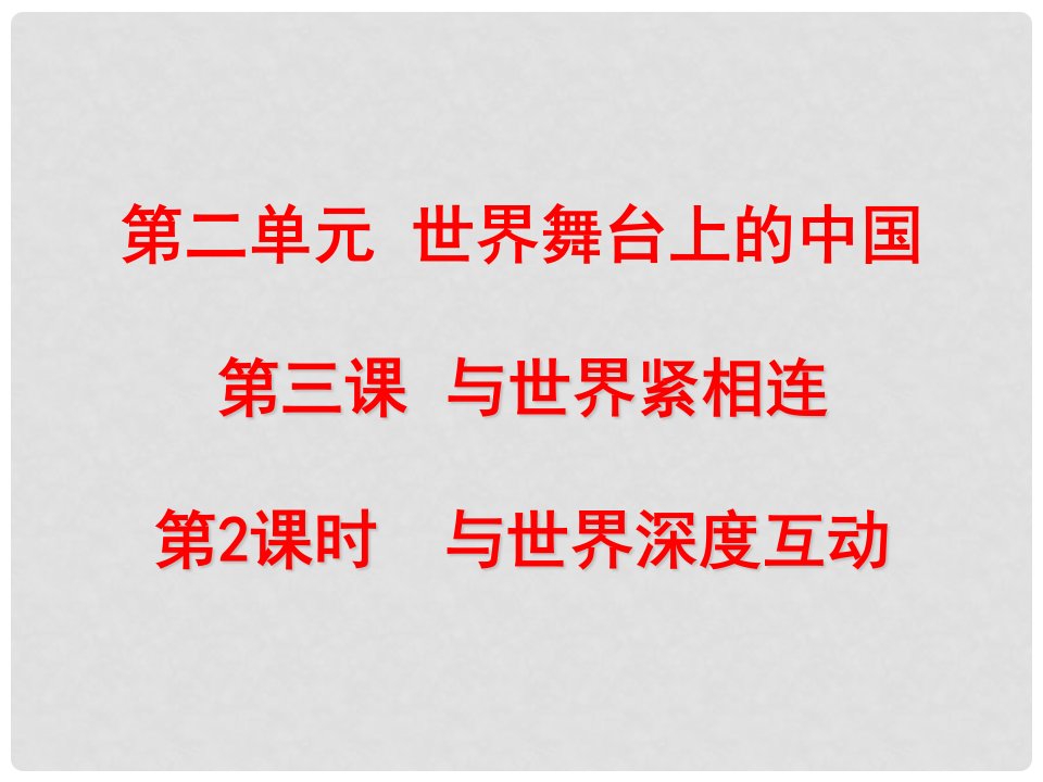 九年级道德与法治下册