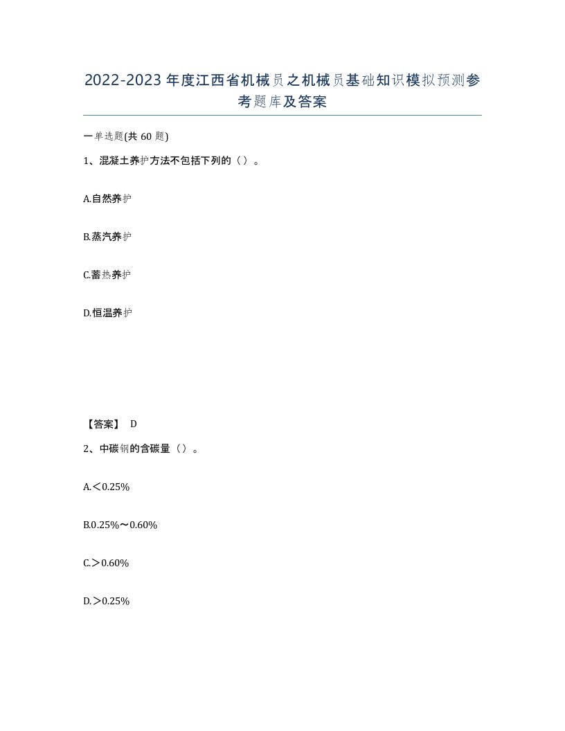 2022-2023年度江西省机械员之机械员基础知识模拟预测参考题库及答案