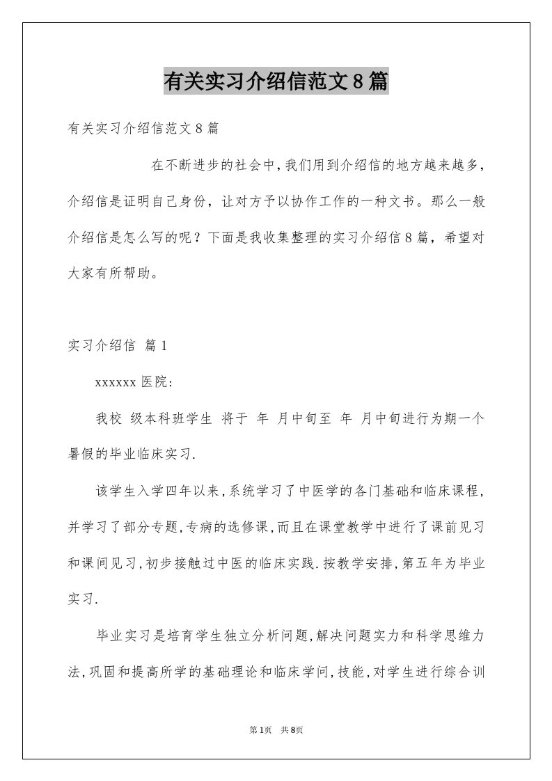 有关实习介绍信范文8篇