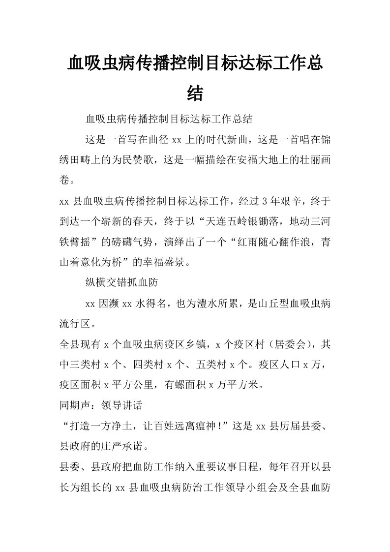 血吸虫病传播控制目标达标工作总结