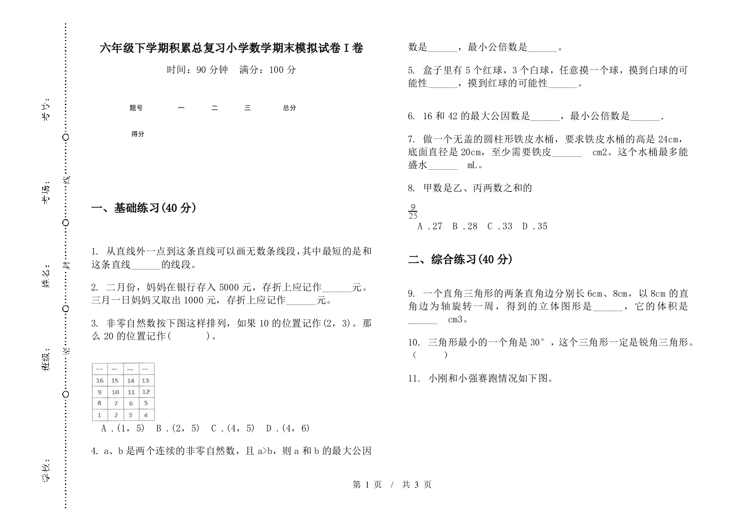 六年级下学期积累总复习数学期末模拟试卷