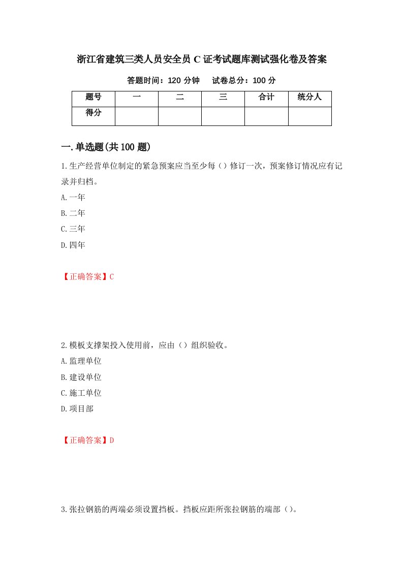 浙江省建筑三类人员安全员C证考试题库测试强化卷及答案第77卷