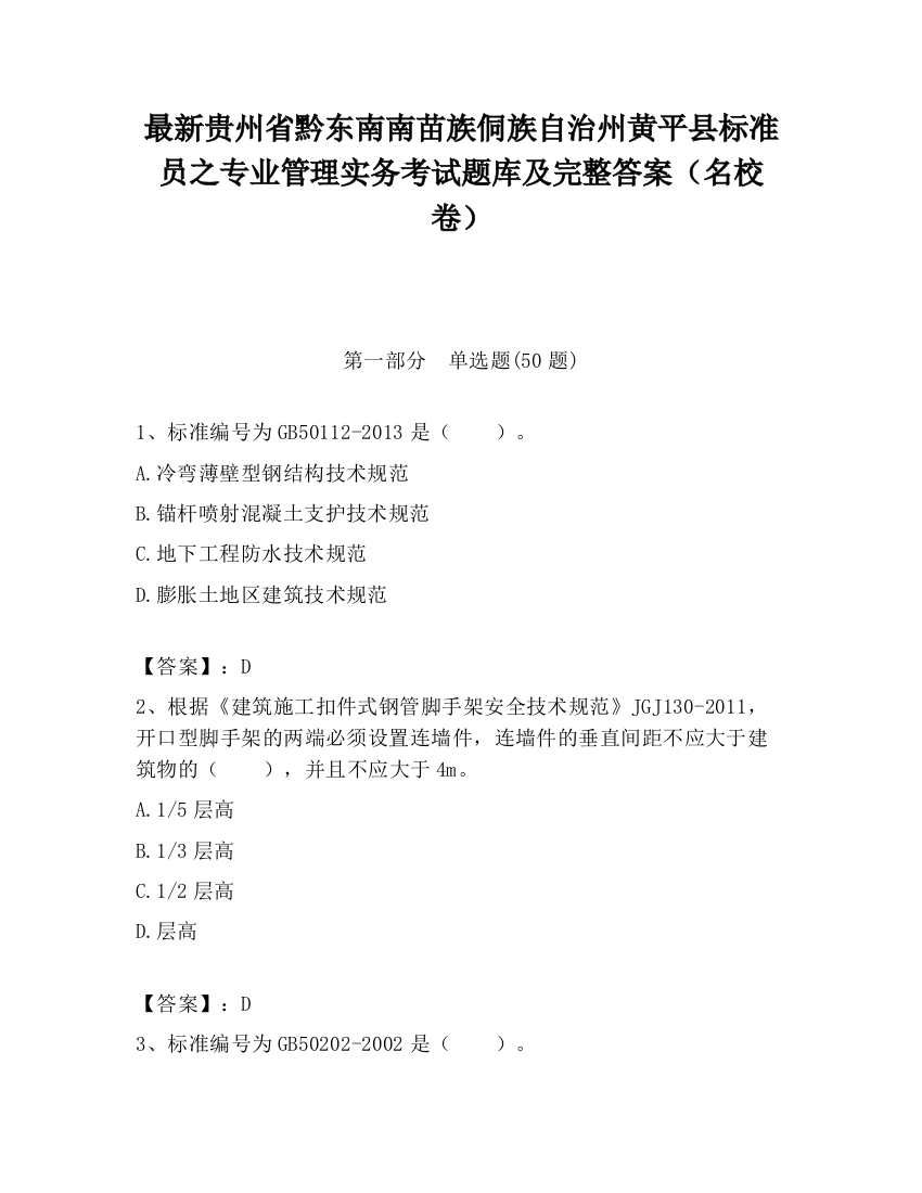 最新贵州省黔东南南苗族侗族自治州黄平县标准员之专业管理实务考试题库及完整答案（名校卷）