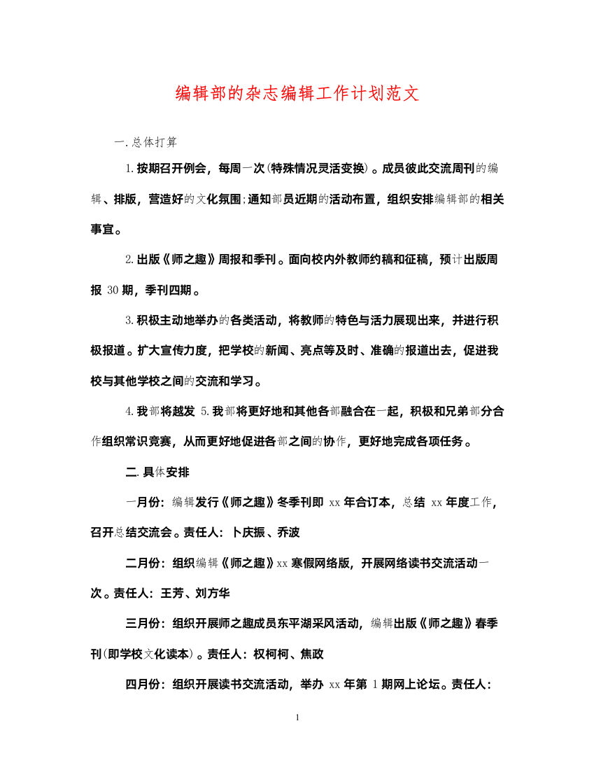 2022编辑部的杂志编辑工作计划范文