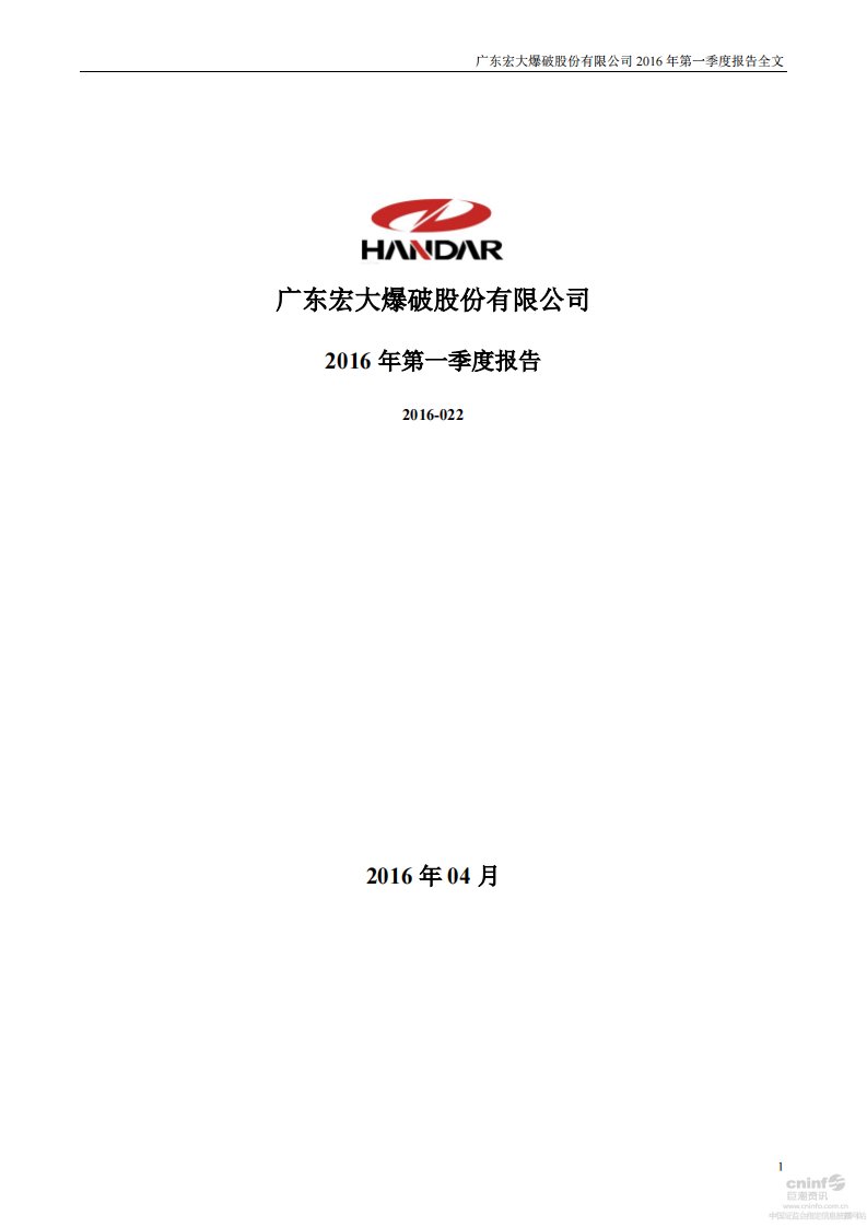 深交所-宏大爆破：2016年第一季度报告全文-20160423