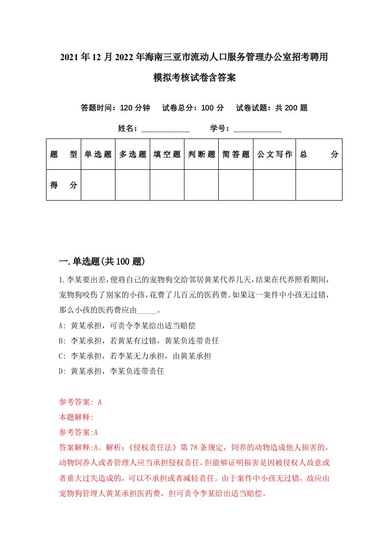 2021年12月2022年海南三亚市流动人口服务管理办公室招考聘用模拟考核试卷含答案9