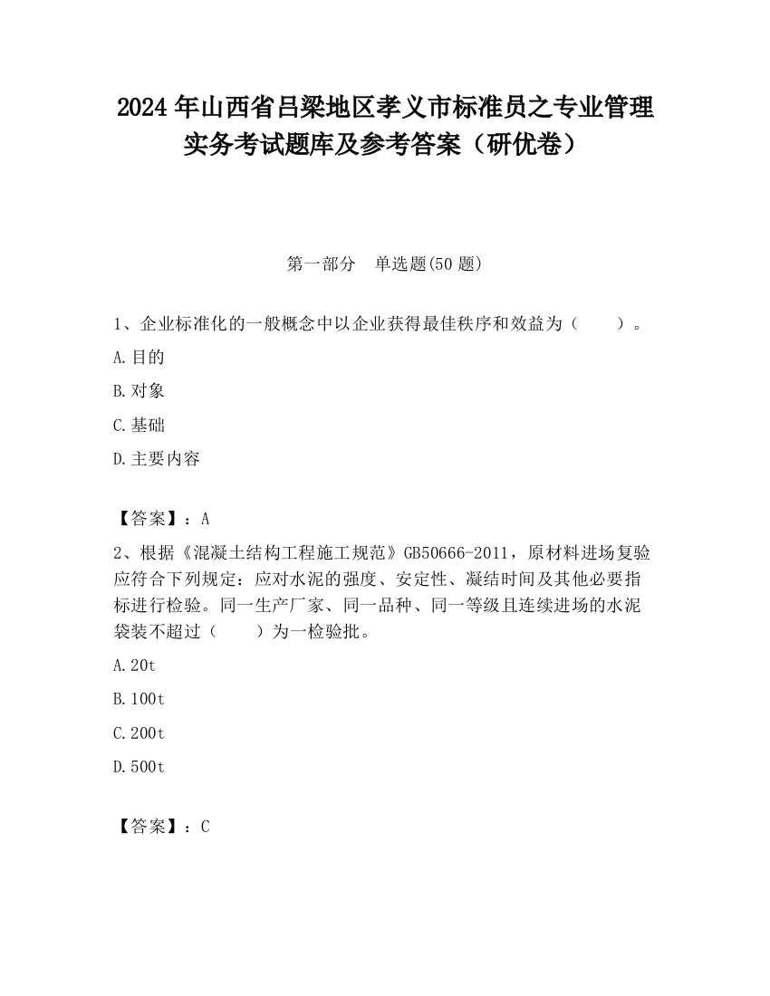 2024年山西省吕梁地区孝义市标准员之专业管理实务考试题库及参考答案（研优卷）