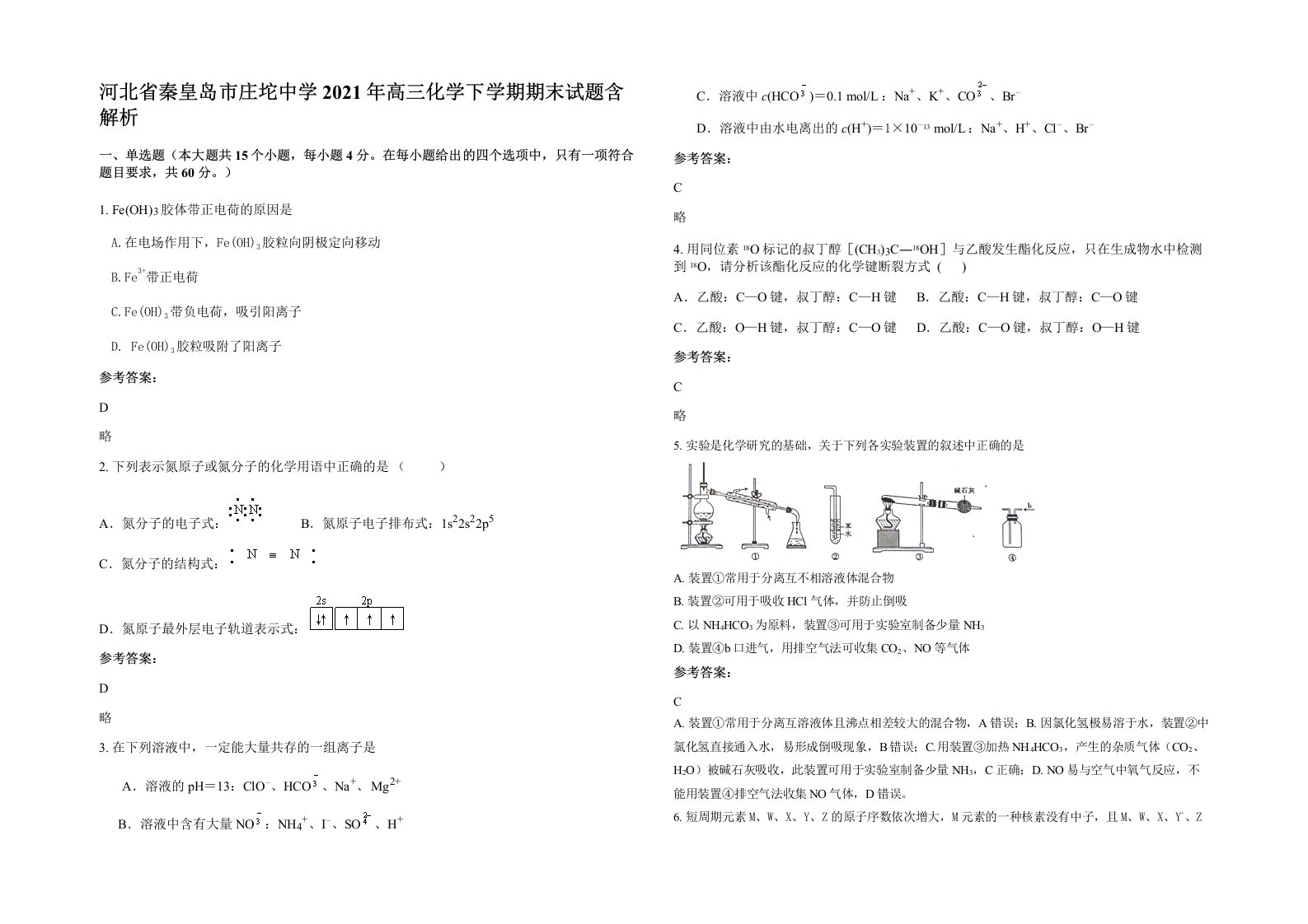 河北省秦皇岛市庄坨中学2021年高三化学下学期期末试题含解析