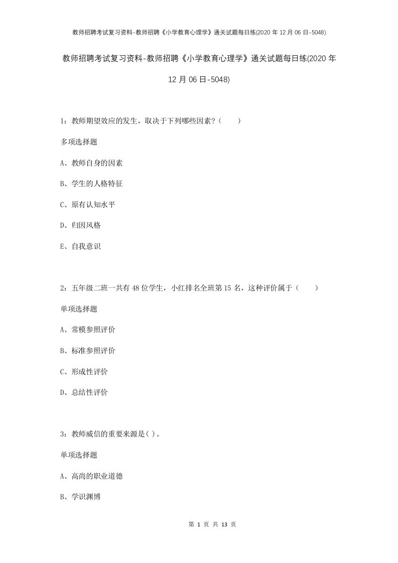 教师招聘考试复习资料-教师招聘小学教育心理学通关试题每日练2020年12月06日-5048