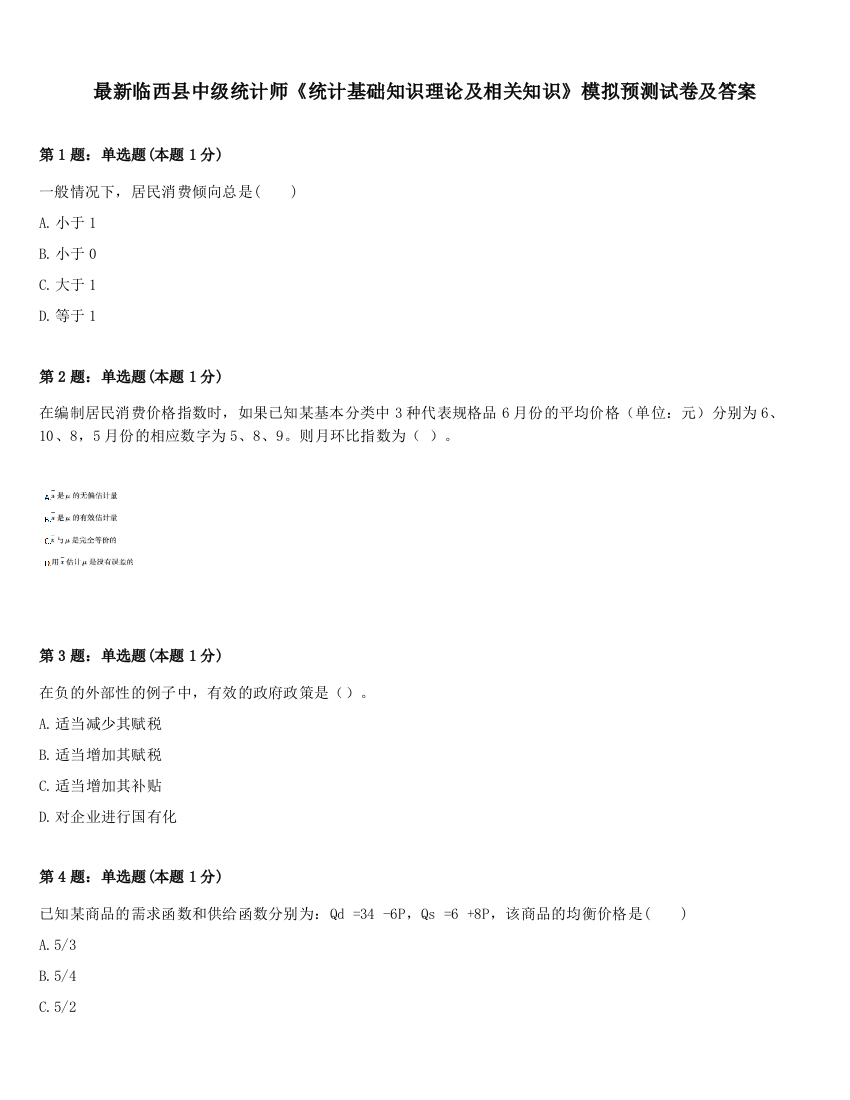 最新临西县中级统计师《统计基础知识理论及相关知识》模拟预测试卷及答案