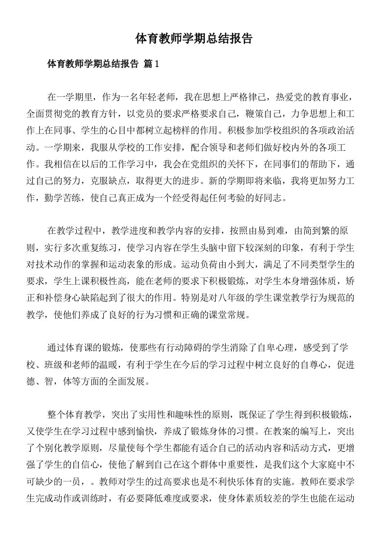 体育教师学期总结报告