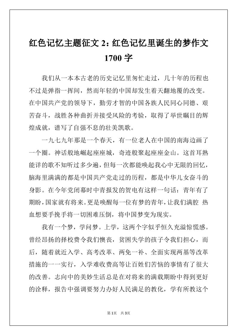 红色记忆主题征文2：红色记忆里诞生的梦作文1700字