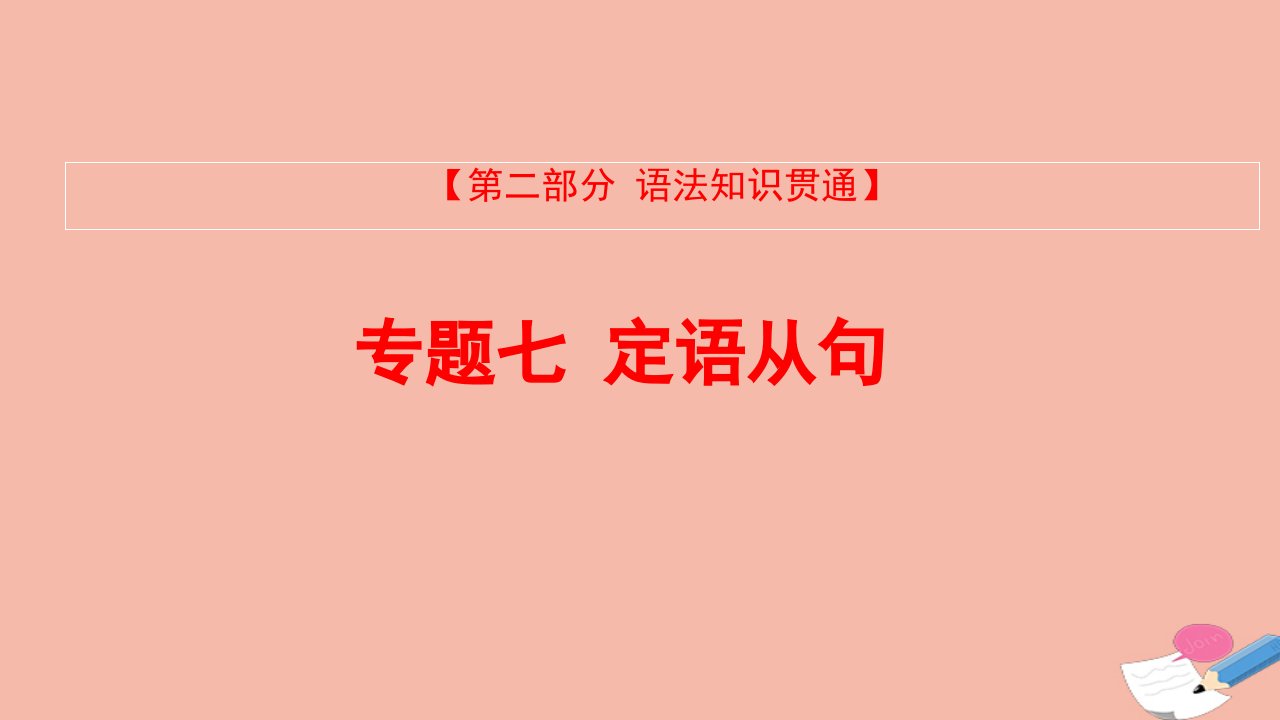 全国版版高考英语大一轮备考复习第二部分语法知识贯通专题七定语从句课件