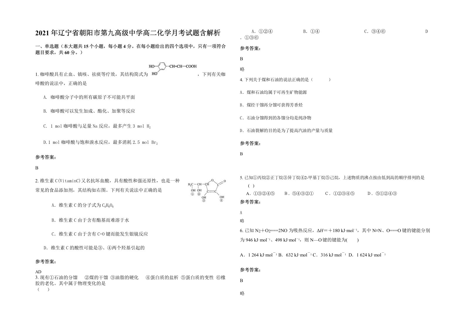 2021年辽宁省朝阳市第九高级中学高二化学月考试题含解析