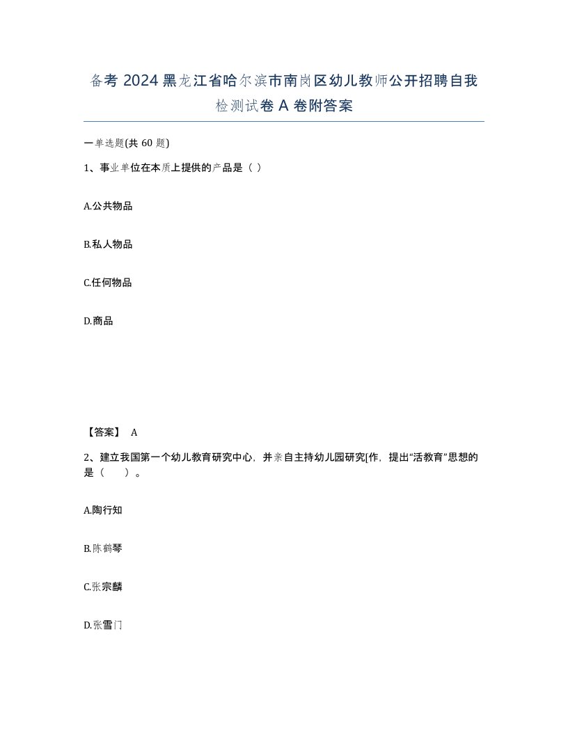 备考2024黑龙江省哈尔滨市南岗区幼儿教师公开招聘自我检测试卷A卷附答案