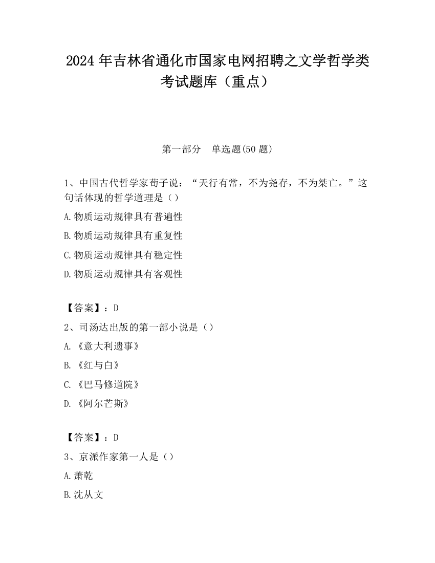 2024年吉林省通化市国家电网招聘之文学哲学类考试题库（重点）