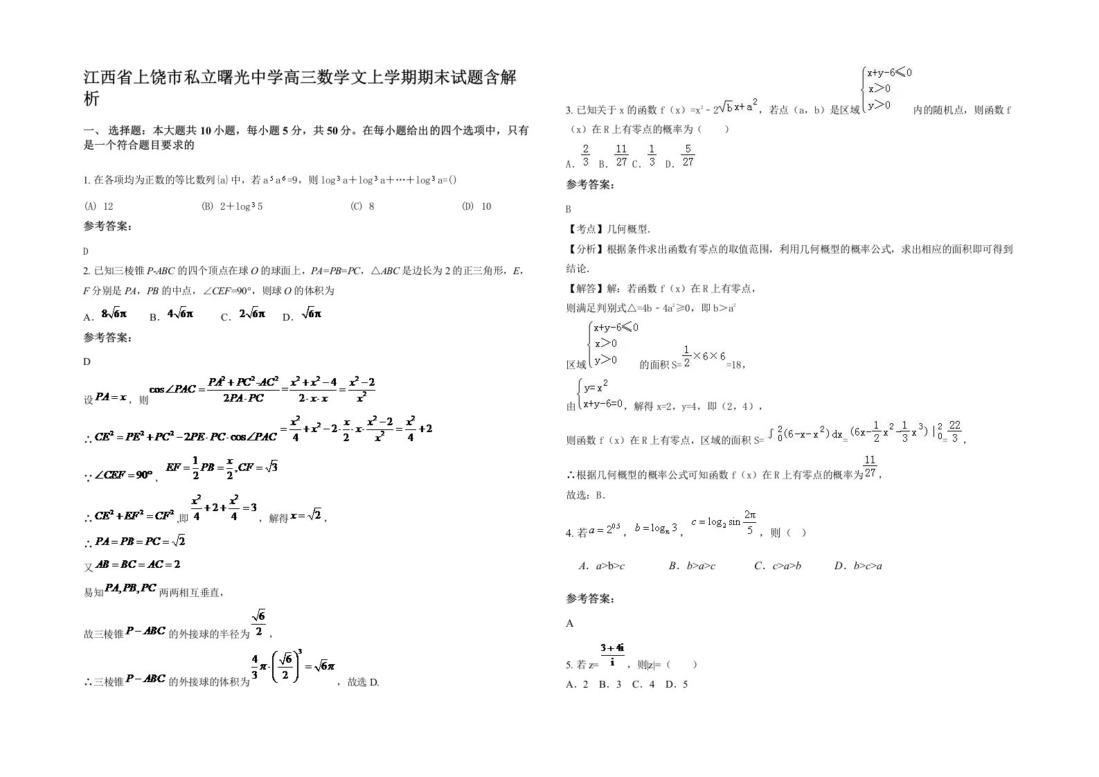 江西省上饶市私立曙光中学高三数学文上学期期末试题含解析