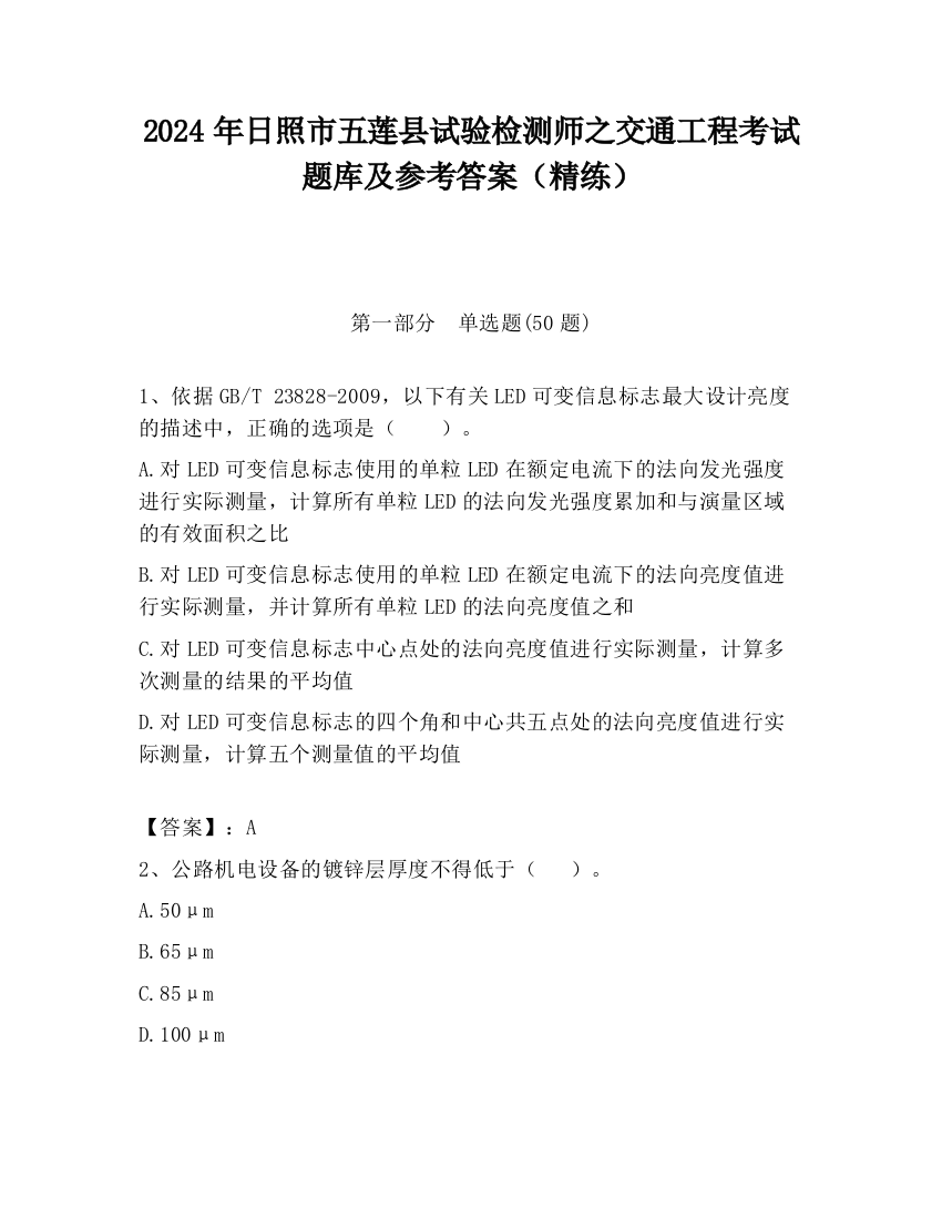 2024年日照市五莲县试验检测师之交通工程考试题库及参考答案（精练）