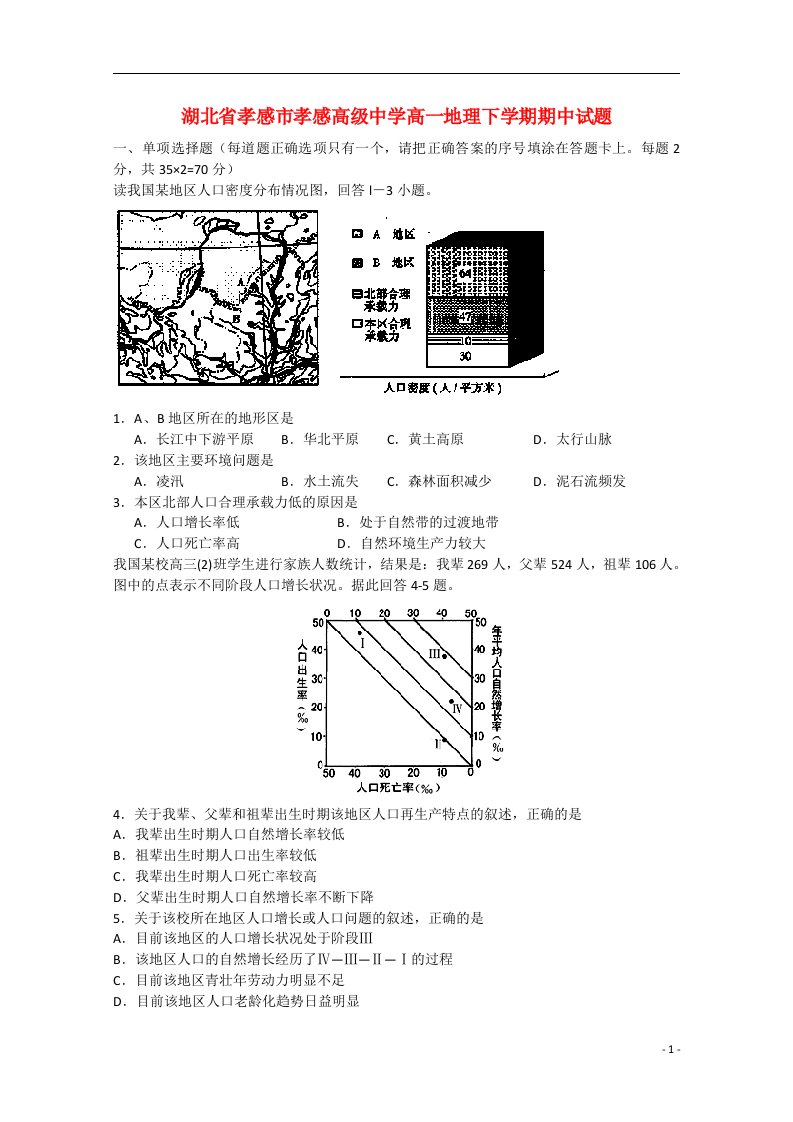 湖北省孝感市孝感高级中学高一地理下学期期中试题