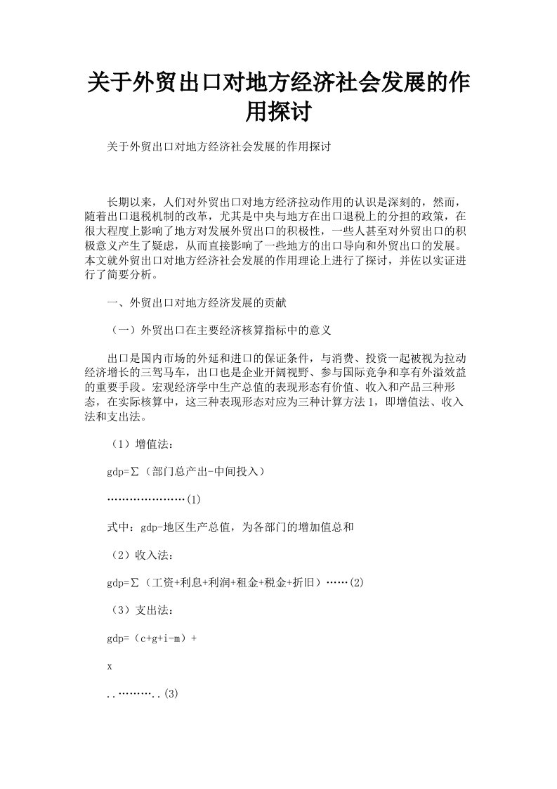 关于外贸出口对地方经济社会发展的作用探讨